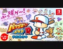 【Switch新作】「パワプロクンポケットR」2ndプロモーションムービー