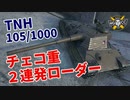 【WoT：TNH 105/1000】ゆっくり実況でおくる戦車戦Part1010 byアラモンド
