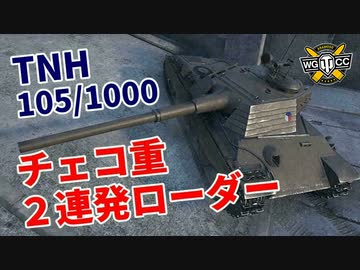 【WoT：TNH 105/1000】ゆっくり実況でおくる戦車戦Part1010 byアラモンド