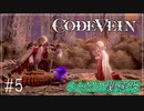 【CODEVEIN　実況】協力プレイで進める【コードヴェイン#5】