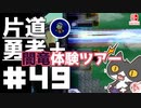 轟く片道勇者+#49【実況/Switch版】