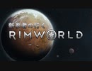 ［ゆっくり実況］新参者の行くRimWorld part3