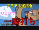 【迷試合】ピンチ！？チャンス！？シェリフと一騎打ち！！【MOD近アモ】