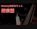 【ホラー注意】5日以内に脱出できないと死んじゃうおばあちゃんの家がマジ怖すぎ…(探索編)【Granny】