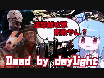 【DbD】琴葉姉妹のゼロから始めるDbD生活#2【ボイロ実況】