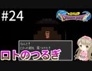 #24【女性実況】ドラゴンクエスト1で癒される！ロトのつるぎ【DQ1】