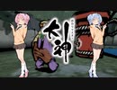 【大神 絶景版】ゆるふわ実況 part09【VOICEROID実況】