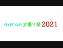 ｲｴｲﾇﾀﾞｲﾚｸﾄ ｺﾏ撮り祭 2021 予告編