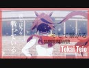 【ウマ娘MAD】トウカイテイオー【そして繋がる】
