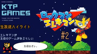 【生放送ハイライト】エレキマンが主役のゲームがあるらしい　#2