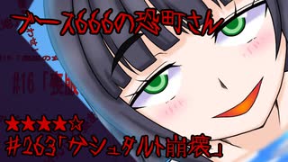 ブース666の恐町さん　♯263「ゲシュタルト崩壊」