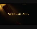 ナイトメア・アリー　北米版特報【ギレルモ・デル・トロ監督最新作】