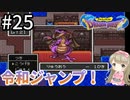 #25【女性実況】ドラゴンクエスト1で癒される！令和ジャンプ【DQ1】