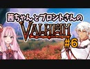 茜ちゃんとブロントさんのValheim #6