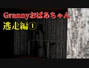 【ホラー注意】5日以内に脱出できないと死んじゃうおばあちゃんの家がマジ怖すぎ…(逃走編1)【Granny】