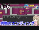 #26【女性実況】ドラゴンクエスト1で癒される！感動のエンディング【DQ1】