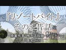 『リゾートバイト』5/6　ホラーテラー　TTS怪談朗読