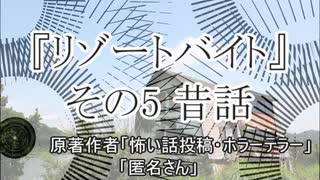 『リゾートバイト』5/6　ホラーテラー　TTS怪談朗読