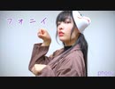 【莉依紗】フォニイ　踊ってみた