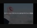 田中成和 モチベーションマネジメントにおけるマネジメント理論