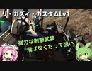 【バトオペ2】リ・ガズィ・カスタムLv1 豊富な射撃武装で敵を寄せ付けない 【VOICEVOX実況】#1