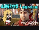 【CeVIO実況】弦巻マキの山賊基地制圧-悪魔の渇き編