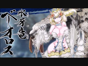 【ＭＨR】ゆっくりだべるモンスターハンターrice【第十膳　ベリオロス編】