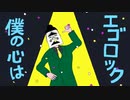 「エゴロック（long ver.）」歌ってみた（ほいる）
