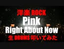 生 Drums 生放送 LIVE 「 洋楽 ROCK 」