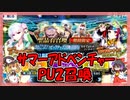 【FGO】サマーアドベンチャー！PU2召喚【ガチャ動画】