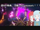 【ARK】＼唐突の深層凸／
