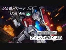 バトオペ2　アインスが往く264 北極 5vs5 Cost450 ジムⅢパワード