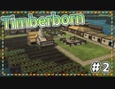 【Timberborn】『農場＆キャンプファイヤー』ビーバーの王国作り始めました #2【ゆっくり実況】