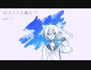 羽ばたきを数えて / 初音ミク