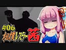 【SUMOMAN】相撲レスラー茜 #06 もしかしてここあの世なんじゃ…編1【VOICEROID・琴葉茜実況】