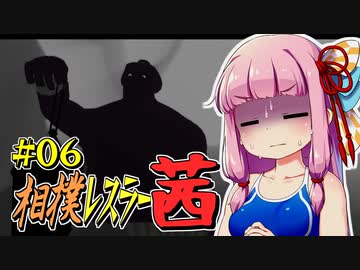 【SUMOMAN】相撲レスラー茜 #06 もしかしてここあの世なんじゃ…編1【VOICEROID・琴葉茜実況】