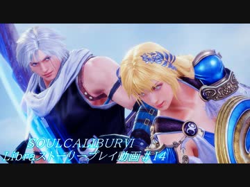 【解説動画】SOULCALIBURⅥ　Libraストーリープレイ動画＃14