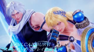 【解説動画】SOULCALIBURⅥ　Libraストーリープレイ動画＃14