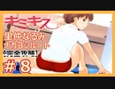 【キミキス・実況】尻でうどんを作る後輩を攻略する【里仲なるみナカヨシ#8】