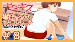 【キミキス・実況】尻でうどんを作る後輩を攻略する【里仲なるみナカヨシ#8】