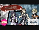 闇が深い悩みをお持ちのようですね？【新すばらしきこのせかい NEO : The World Ends with You】part24
