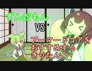 ずんだもんVSアーマードコアをおすすめするきりたん