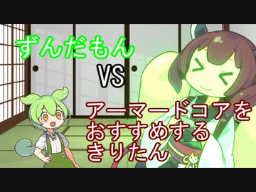 ずんだもんVSアーマードコアをおすすめするきりたん