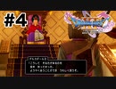散々王様を待たせた結果【DQ11s】#4