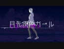 【初投稿】誕生日に 月光潤色ガール 歌ってみた【颯姫】