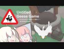 【Untitled Goose Game】見定めるガチョウ（自由形）【VOICEROID実況】