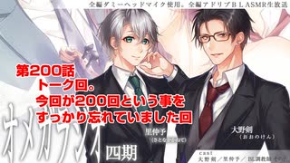 ＢＬ声優Ｃｈ版オメガラジオ第四期　200話　「トーク回。今回が200回という事をすっかり忘れていました回」