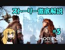 【肉声+ボイロ実況】Horizon Zero Dawn の世界を徹底解説！#5