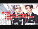 ＢＬ声優Ｃｈ版オメガラジオ第四期　201話　「メガネでワンコなドｓ彼氏が恥ずかしがり屋さんのためにお料理を作ります」