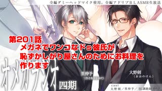 ＢＬ声優Ｃｈ版オメガラジオ第四期　201話　「メガネでワンコなドｓ彼氏が恥ずかしがり屋さんのためにお料理を作ります」